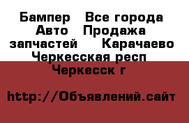 Бампер - Все города Авто » Продажа запчастей   . Карачаево-Черкесская респ.,Черкесск г.